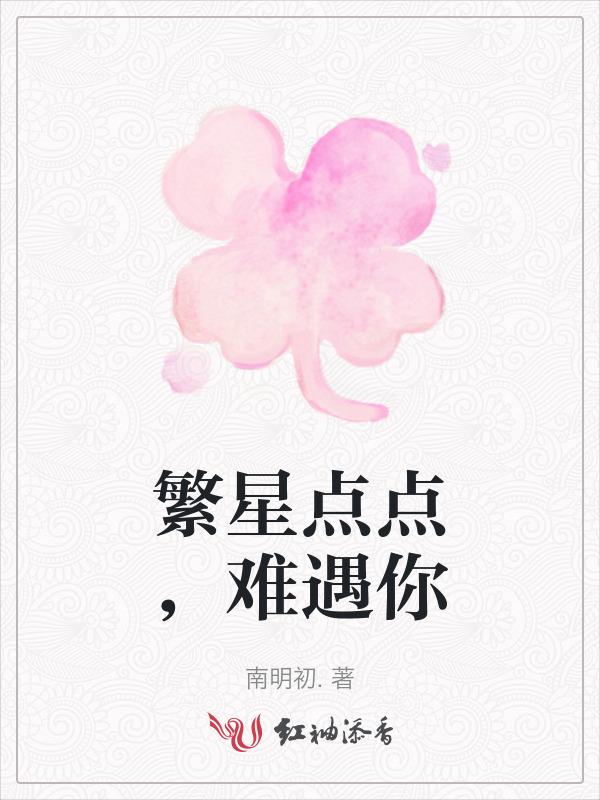 繁星点点情难聚