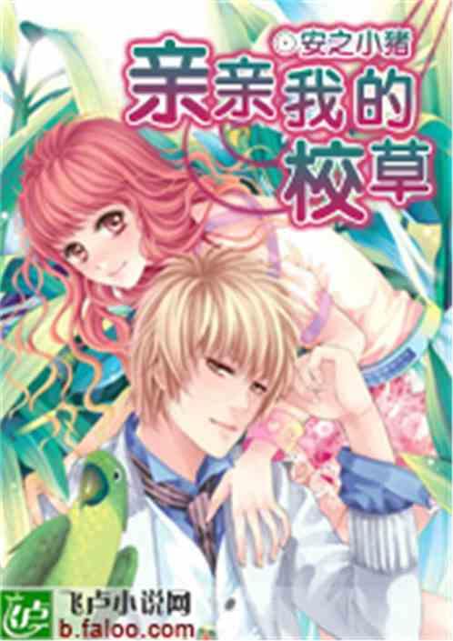 我的校草老公高展鹏