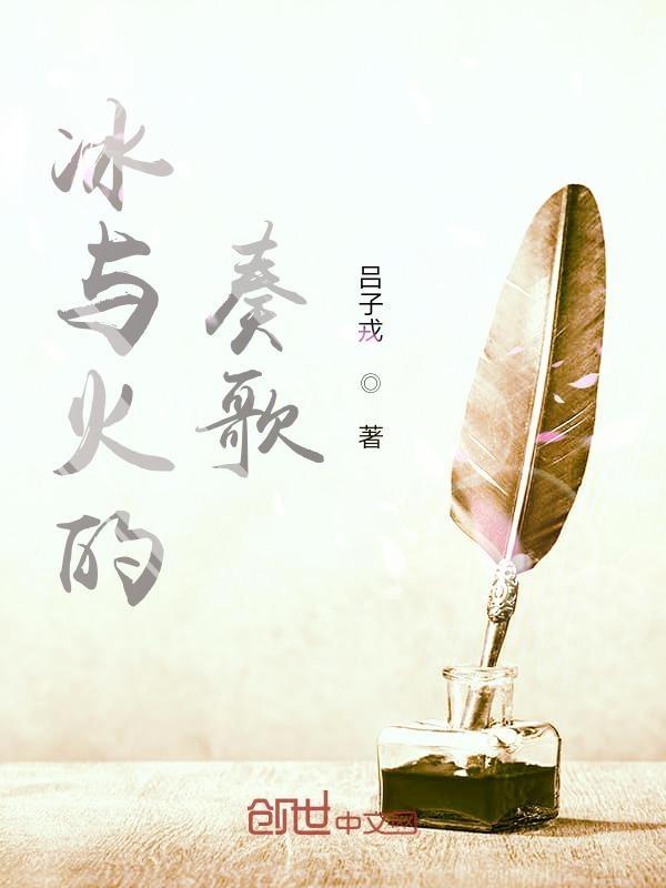 冰与火专辑