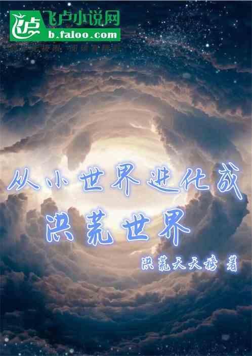 从小世界开始成长