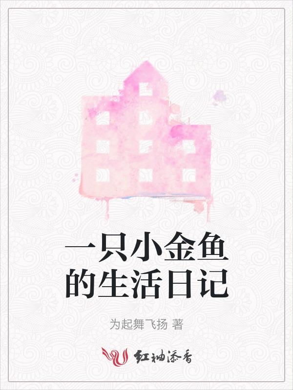 小金鱼的日记200字