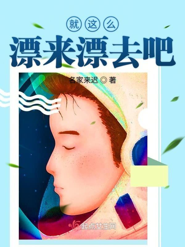 就这样就这样漂来
