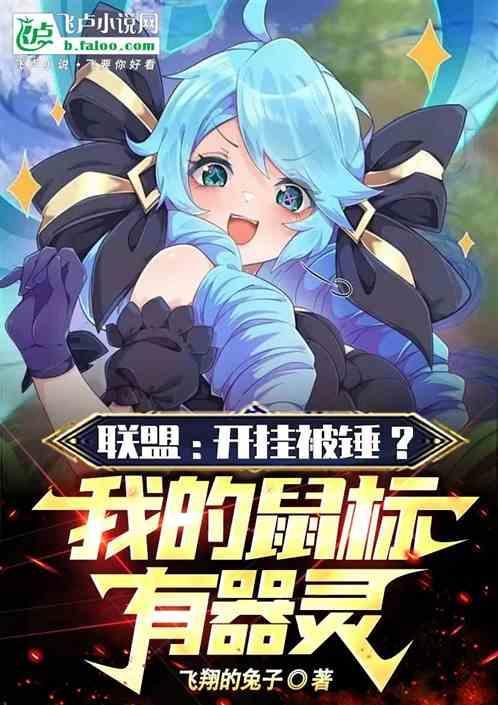 联盟鼠标操作