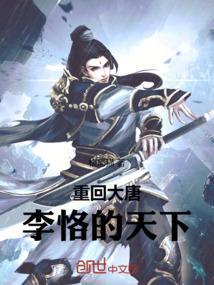 重回大唐李恪的天下