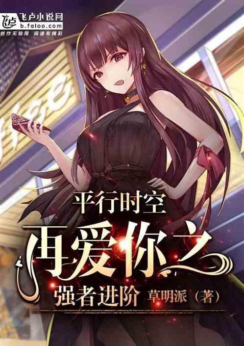 平行时空爱着你