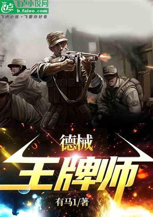 德械师实力
