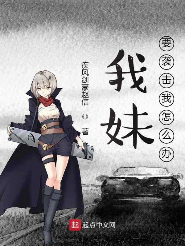 妹妹欺负我我怎么办