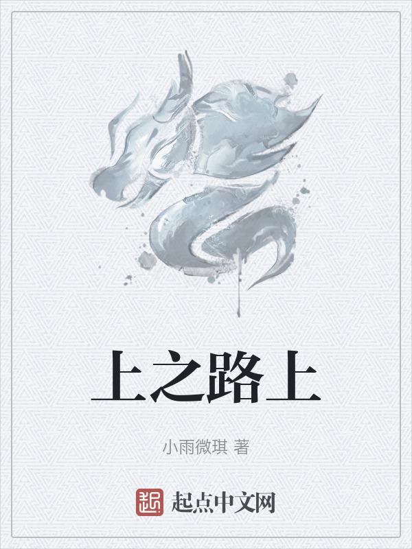上海之路