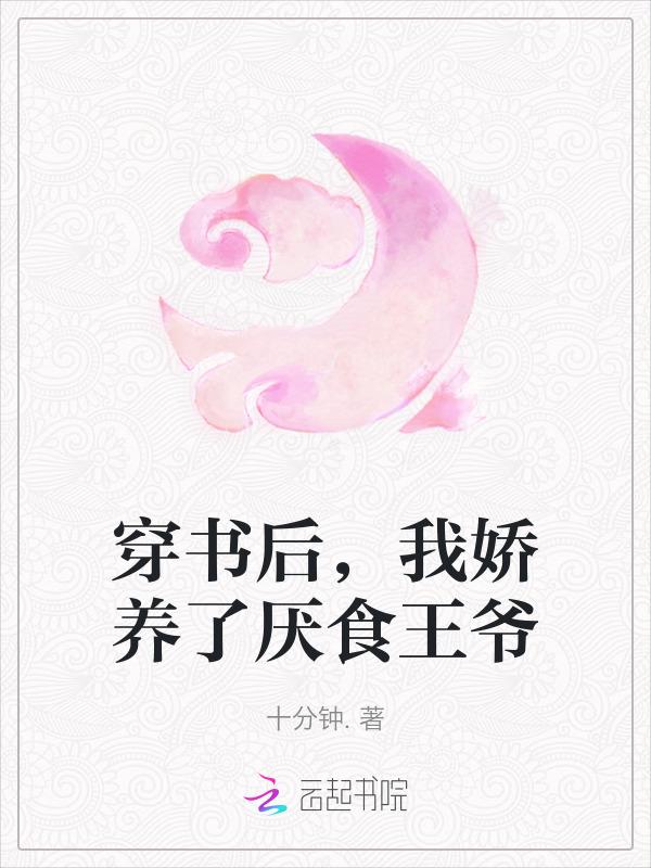 穿书后我娇养了反派摄政王[看