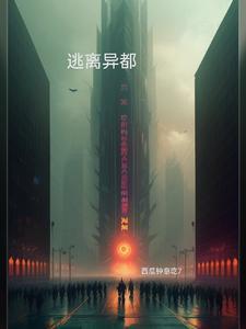 逃离讲的是什么