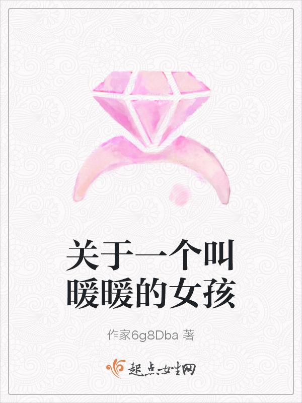 女孩取名暖暖的意思