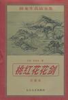 什么是桃红花