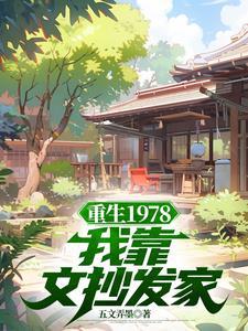 你好1978舞文弄墨全文免费阅读