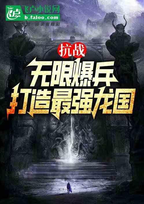 抗战无限爆兵打造最强龙国常思远