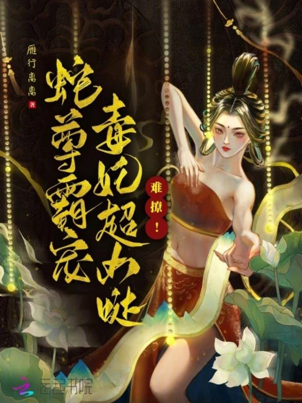 蛇王绝宠蛇蝎毒妃