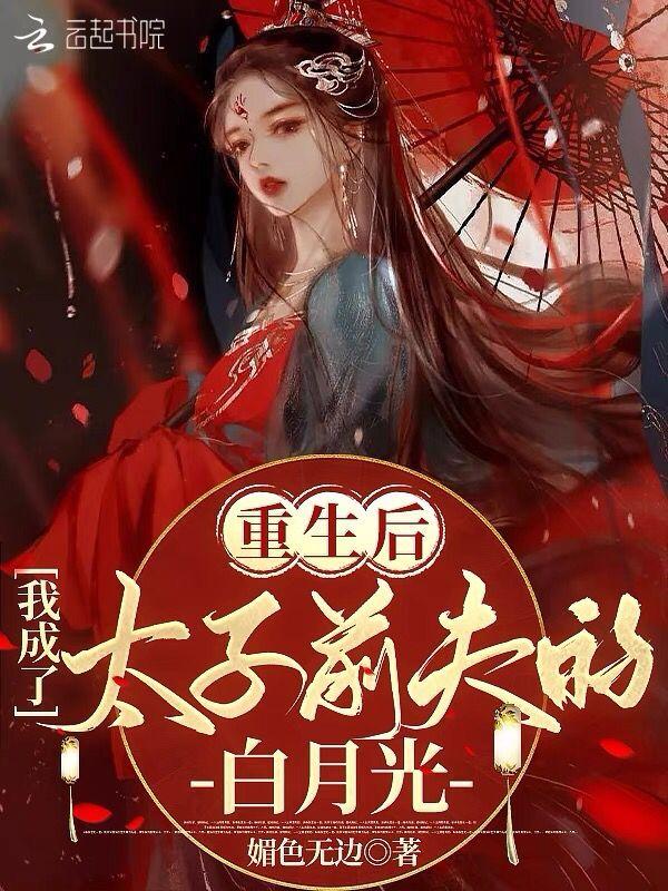重生后我成了太子的白月光小庄周