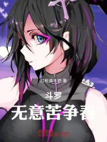 斗罗大陆之无心人