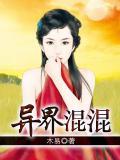 异界混混全集