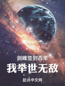 签到百年我成了绝世剑仙