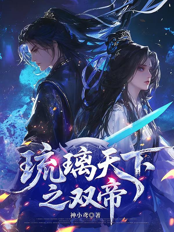 琉璃全文免费阅读正版