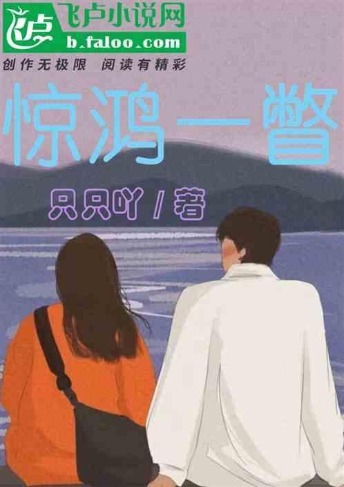 惊鸿一瞥许嵩黄龄
