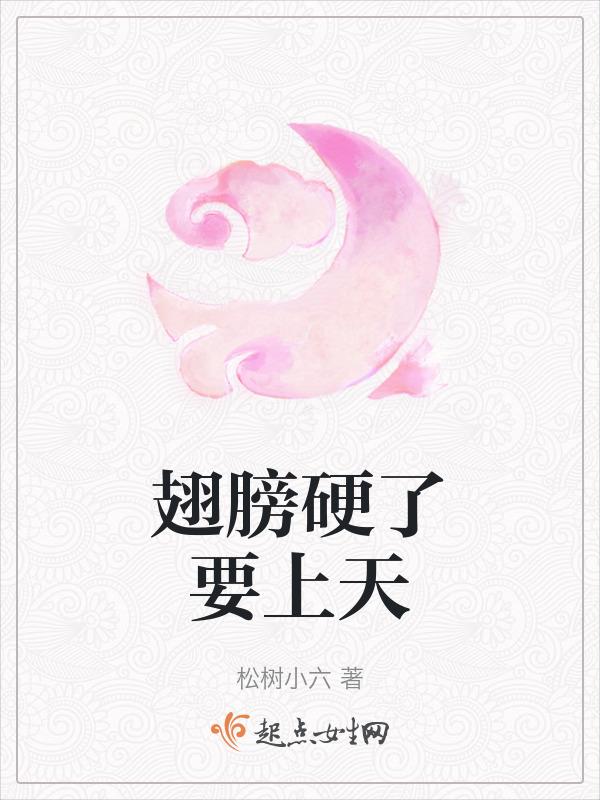 翅膀硬了就忘本了