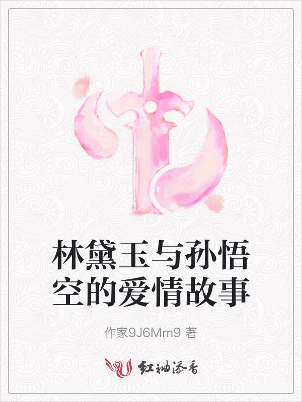 林黛玉和孙悟空在线阅读