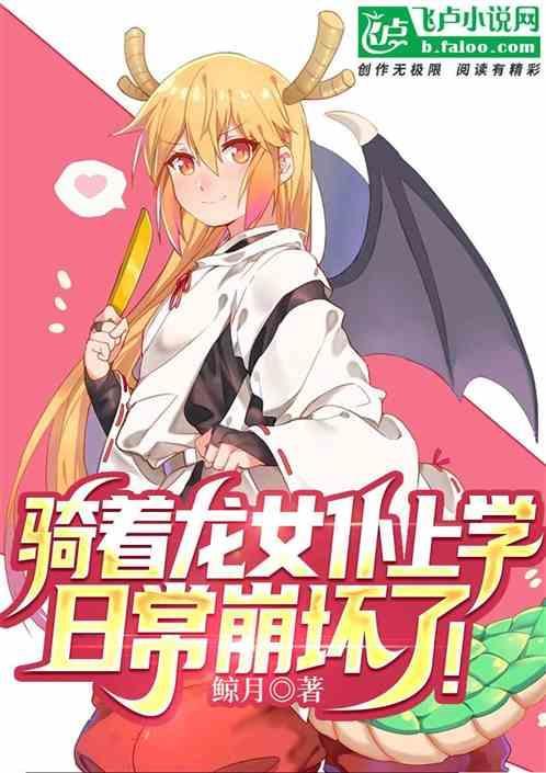 骑龙少女全文