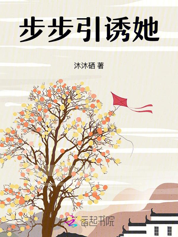 步步诱敌深入番茄