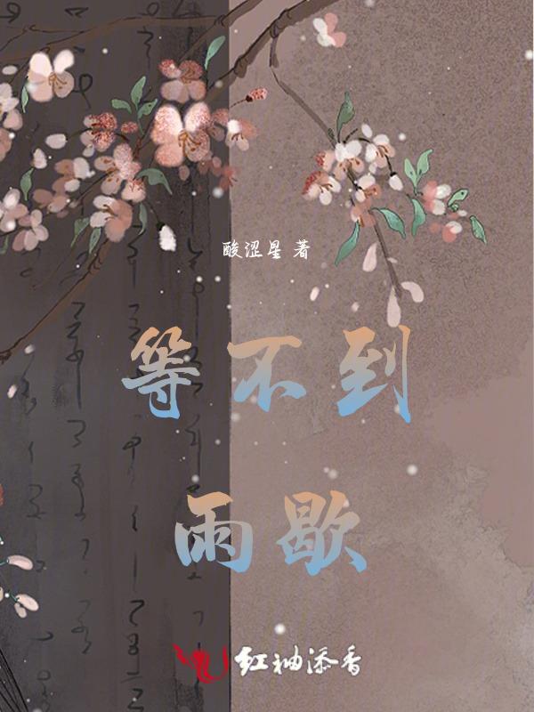 等不到雨停