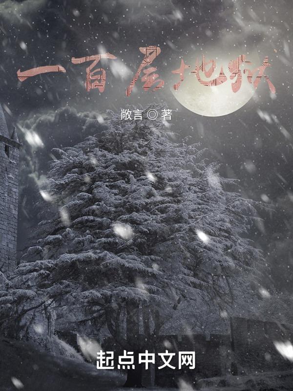 108层地狱代表什么
