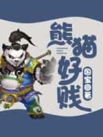 熊猫凶么