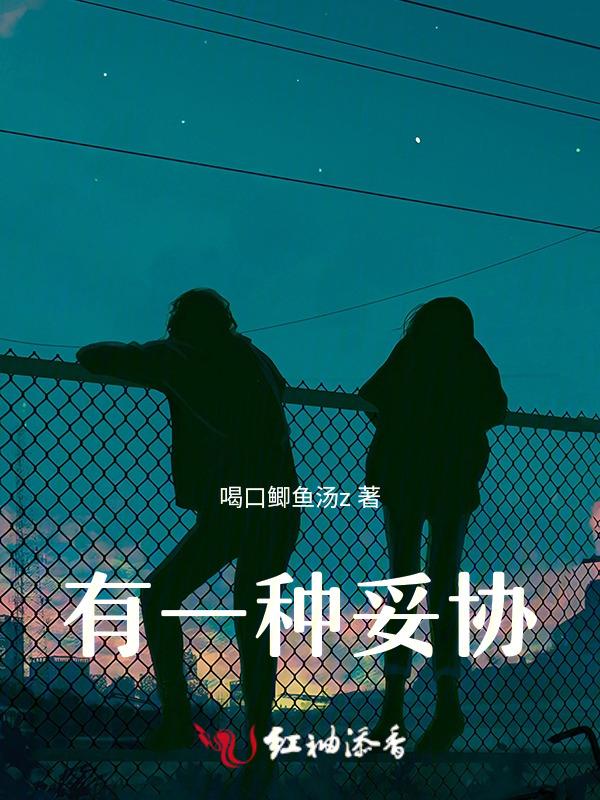 有一种策略叫妥协
