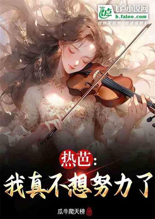 我不想努力了综