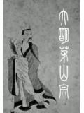 茅山宗玄虚门