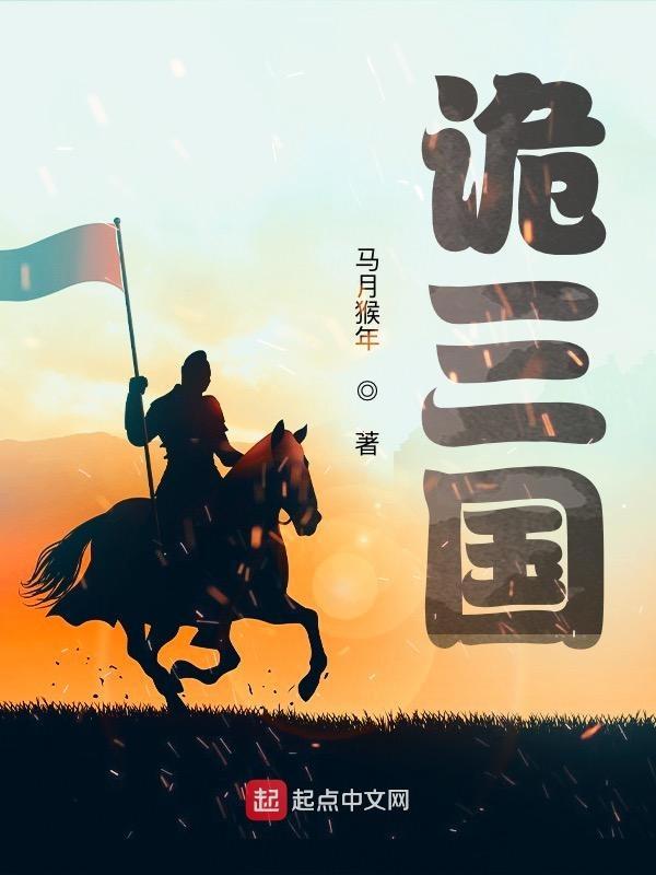 诡三国 第752章