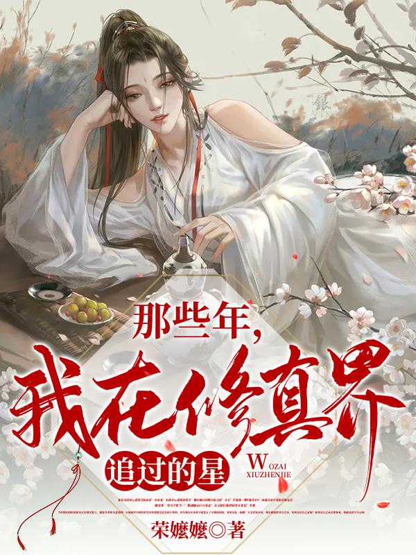在修真界写的
