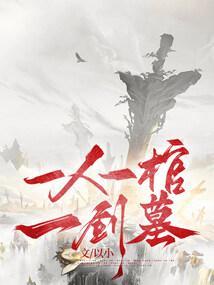 一人一剑去地府
