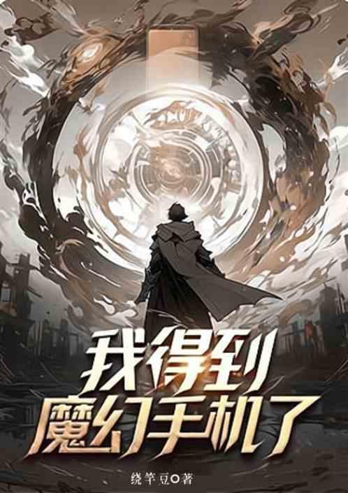 我得到魔幻手机了 免费