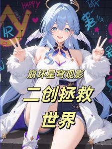 让星铁见识崩坏树海理论 列表