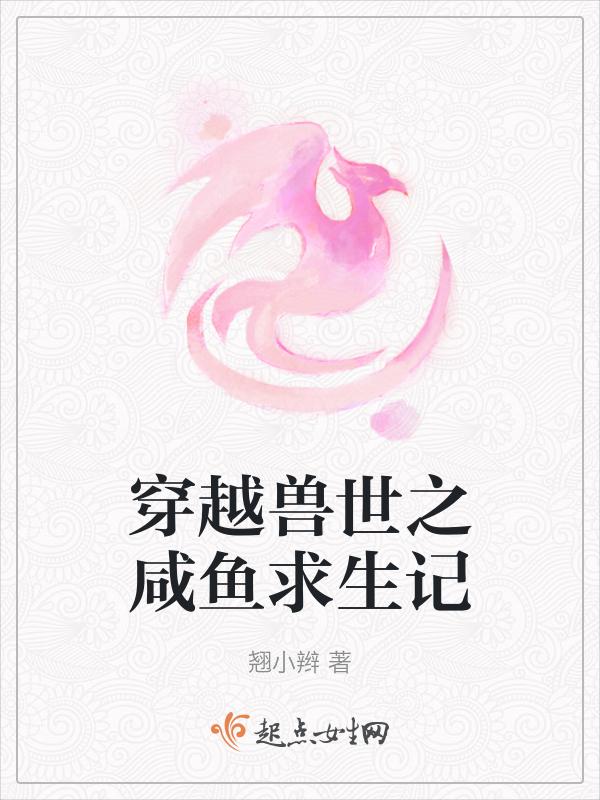 穿越兽世之咸鱼求生记 赵晨博