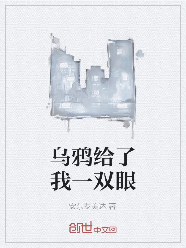 乌鸦叼着眼珠