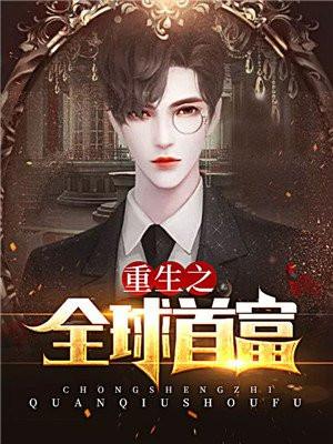 重生之首富人生