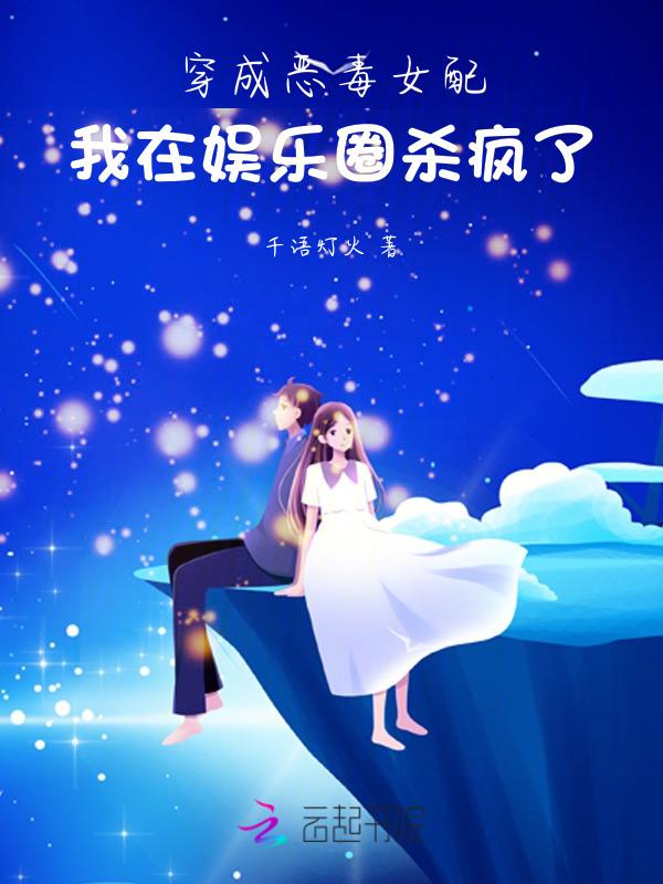 穿越成恶毒女配娱乐圈