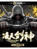凌天剑神凌尘等级介绍