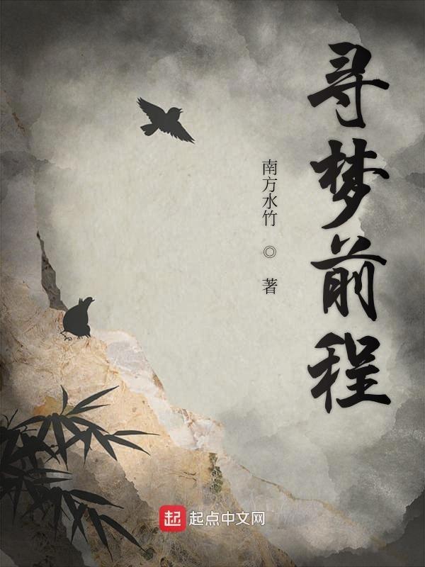 寻梦原文