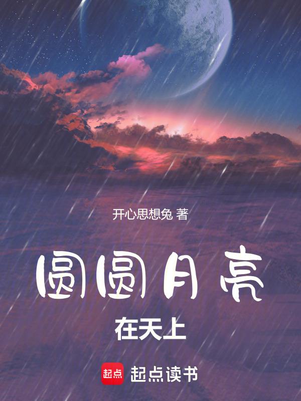 月亮圆圆挂天上歌曲