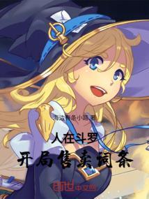 人在斗罗开局救