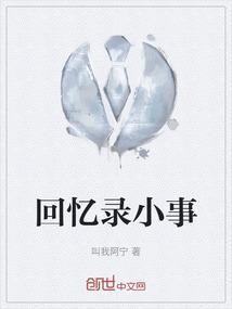回忆录怎么写范文