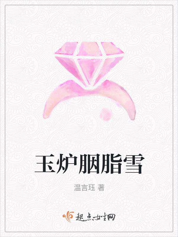 胭脂雪玉和喜欢谁